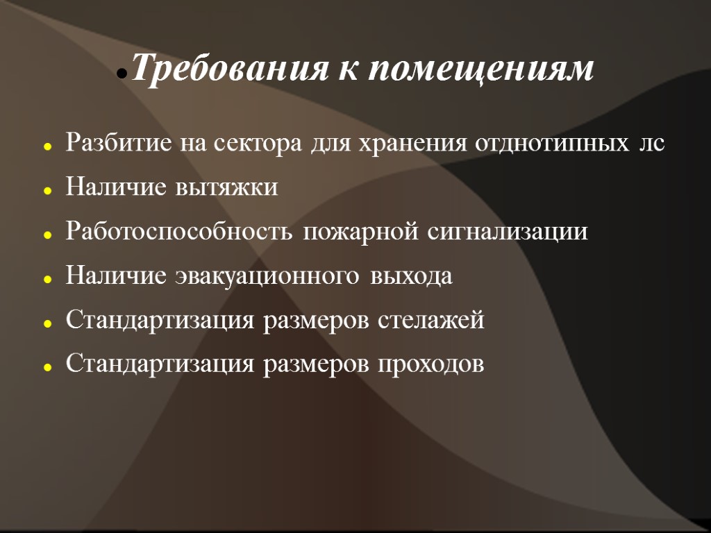 Требования к помещениям Разбитие на сектора для хранения отднотипных лс Наличие вытяжки Работоспособность пожарной